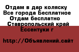 Отдам в дар коляску - Все города Бесплатное » Отдам бесплатно   . Ставропольский край,Ессентуки г.